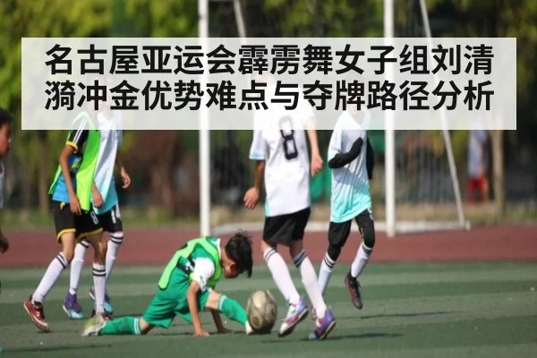 名古屋亚运会霹雳舞女子组刘清漪冲金优势难点与夺牌路径分析