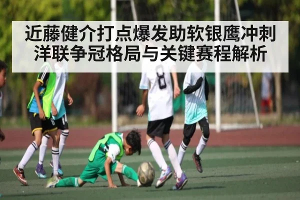 近藤健介打点爆发助软银鹰冲刺 洋联争冠格局与关键赛程解析