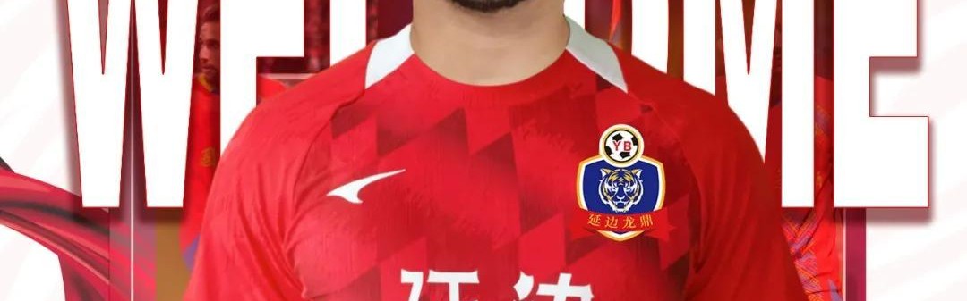 官方：延边龙鼎签下广西平果旧将乔瓦尼