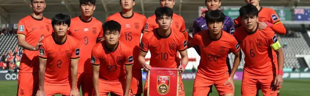 打平即可出线 U23国足有望创亚洲杯历史